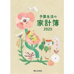 予算生活の家計簿 2025年版 [単行本]