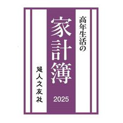 高年生活の家計簿 2025年通常版 [単行本]
