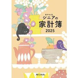 高年生活の家計簿 2025年イラスト版 [単行本]