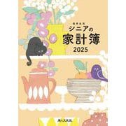 高年生活の家計簿 2025年イラスト版 [単行本]
