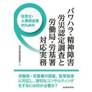 社労士・人事担当者のためのパワハラ・精神障害労災認定調査と労働局・労基署対応実務 [単行本]