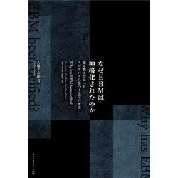 なぜEBMは神格化されたのか－誰も教えなかったエビデンスに基づく医学の歴史 [単行本]