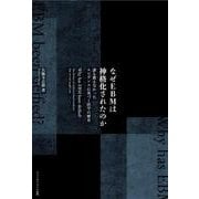 なぜEBMは神格化されたのか－誰も教えなかったエビデンスに基づく医学の歴史 [単行本]