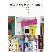 ポンチャックアート1001 [単行本]