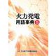 火力発電用語事典（改訂6版） [単行本]