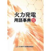 火力発電用語事典（改訂6版） [単行本]