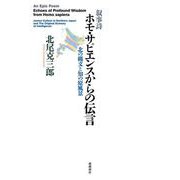 叙事詩 ホモ・サピエンスからの伝言－北の縄文と知の原風景 [単行本]