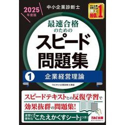 中小企業診断士　２０２５年度版　最速合格のためのスピード問題集　１企業経営理論 [単行本]