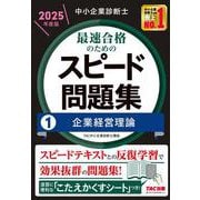 中小企業診断士　２０２５年度版　最速合格のためのスピード問題集　１企業経営理論 [単行本]