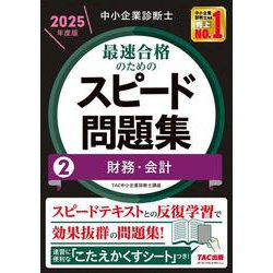 中小企業診断士　２０２５年度版　最速合格のためのスピード問題集　２財務・会計 [単行本]