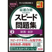 中小企業診断士　２０２５年度版　最速合格のためのスピード問題集　２財務・会計 [単行本]