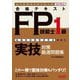 合格テキスト FP技能士1級実技対策厳選問題集〈'24-'25年版〉―金融財政事情研究会実施分(よくわかるFPシリーズ) [単行本]