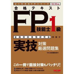 合格テキスト FP技能士1級実技対策厳選問題集〈'24-'25年版〉―金融財政事情研究会実施分(よくわかるFPシリーズ) [単行本]