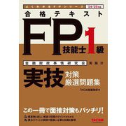 合格テキスト FP技能士1級実技対策厳選問題集〈'24-'25年版〉―金融財政事情研究会実施分(よくわかるFPシリーズ) [単行本]