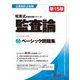 ベーシック問題集 監査論 第15版 (公認会計士試験短答式試験対策シリーズ) [単行本]