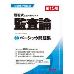 ベーシック問題集 監査論 第15版 (公認会計士試験短答式試験対策シリーズ) [単行本]