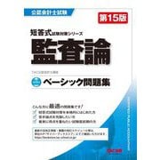 ベーシック問題集 監査論 第15版 (公認会計士試験短答式試験対策シリーズ) [単行本]