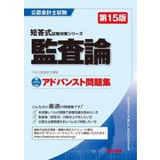 監査論アドバンスト問題集 第15版 (公認会計士試験短答式試験対策シリーズ) [単行本]