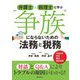 弁護士×税理士と学ぶ"争族"にならないための法務と税務―令和6年民法・税法・登記法版 [単行本]