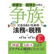弁護士×税理士と学ぶ"争族"にならないための法務と税務―令和6年民法・税法・登記法版 [単行本]