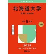 北海道大学（文系－前期日程）(2025年版大学赤本シリーズ) [全集叢書]
