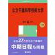 公立千歳科学技術大学(2025年版大学赤本シリーズ) [全集叢書]