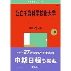 ヨドバシ.com - 公立千歳科学技術大学（2025年版大学赤本シリーズ） [全集叢書] 通販【全品無料配達】