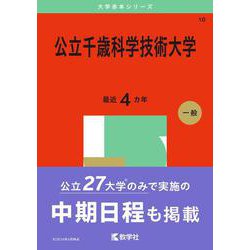 公立千歳科学技術大学(2025年版大学赤本シリーズ) [全集叢書]