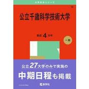 公立千歳科学技術大学(2025年版大学赤本シリーズ) [全集叢書]