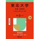 東北大学（文系－前期日程）－文・教育・法・経済〈文系〉学部(2025年版大学赤本シリーズ) [全集叢書]