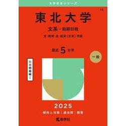 東北大学（文系－前期日程）－文・教育・法・経済〈文系〉学部(2025年版大学赤本シリーズ) [全集叢書]