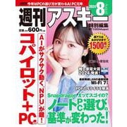 週刊アスキー特別編集　週アス2024August(アスキームック) [ムックその他]