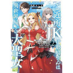 ご近所JK伊勢崎さんは異世界帰りの大聖女〈2〉―そして俺は彼女専用の魔力供給おじさんとして、突如目覚めた時空魔法で地球と異世界を駆け巡る(電撃の新文芸) [単行本]