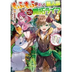 もふもふと楽しむ無人島のんびり開拓ライフ〈4〉―VRMMOでぼっちを満喫するはずが、全プレイヤーに注目されているみたいです(電撃の新文芸) [単行本]