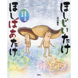 ほしじいたけほしばあたけ―まぼろしのいずみ(講談社の創作絵本) [絵本]