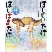ほしじいたけほしばあたけ―まぼろしのいずみ(講談社の創作絵本) [絵本]