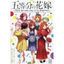 五等分の花嫁―How do you say it in English? [新書]