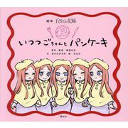絵本五等分の花嫁 いつつごちゃんとパンケーキ [絵本]