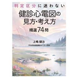 判定区分に迷わない　健診心電図の見方・考え方　精選74問 [単行本]