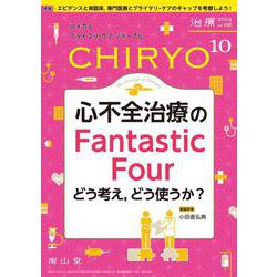 治療(CHIRYO)2024年106巻10月号 心不全治療のFantastic Four－どう考え，どう使うか？ [単行本]