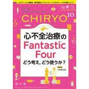 治療(CHIRYO)2024年106巻10月号 心不全治療のFantastic Four－どう考え，どう使うか？ [単行本]