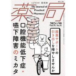 薬局2024年75巻10月号（No.12） 口腔機能低下症・嚥下障害のミカタ 服薬サポートの引き出しを増やしませんか！？ [単行本]