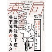 薬局2024年75巻10月号（No.12） 口腔機能低下症・嚥下障害のミカタ 服薬サポートの引き出しを増やしませんか！？ [単行本]