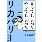 「言ってしまった」「やってしまった」をリカバリーするコツ [単行本]