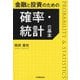 金融と投資のための確率・統計の基本 [単行本]