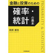 金融と投資のための確率・統計の基本 [単行本]