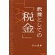 教養としての「税金」 [単行本]