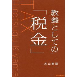 教養としての「税金」 [単行本]