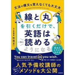 線と丸を引くだけで、英語は一気に読めるようになる―文法や構文を覚えなくても大丈夫 [単行本]