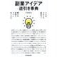副業アイデア逆引き事典―どんなネタでも副収入!驚きの発想とすごい売り方77 [単行本]